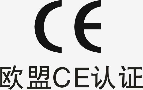 CE认证