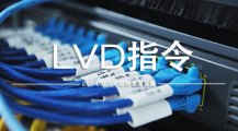 低电压(LVD)指令2014/35/EU详细介绍