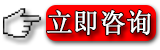 立即咨询