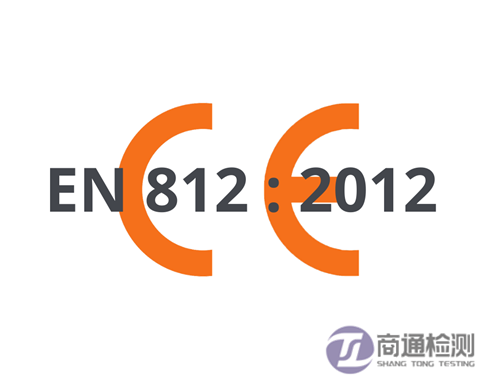 EN 812：2012