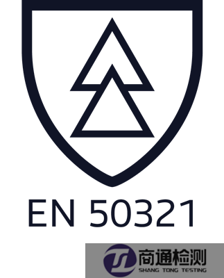 EN50321标志