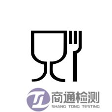 EN1186测试认证标志