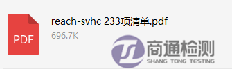 REACH 233项物质清单 REACH 233项物质清单