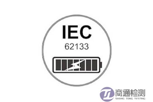 电池IEC 62133认证