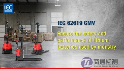 IEC 62619:2022储能电池测试