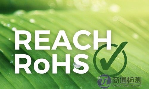 REACH和RoHS