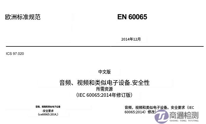 IEC EN 60065：2014