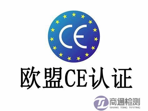 CE认证