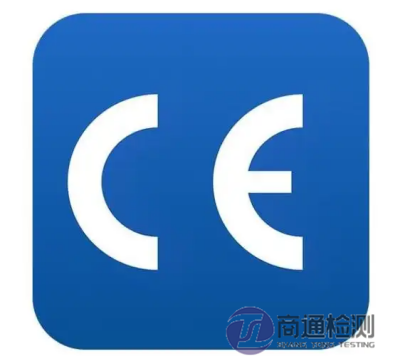CE认证