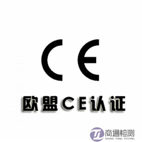 CE认证