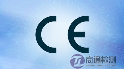 CE认证