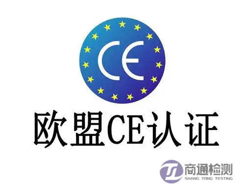 CE认证