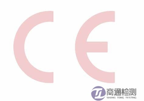 CE认证
