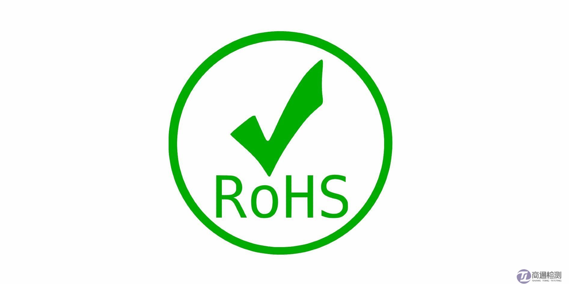 RoHS认证