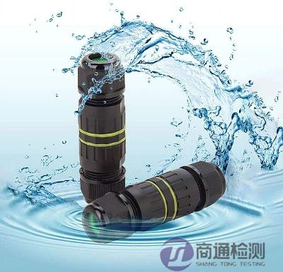 防水连接器CE认证