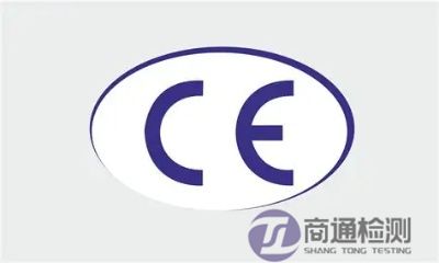 CE认证