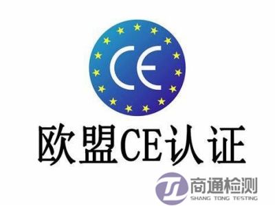 CE认证