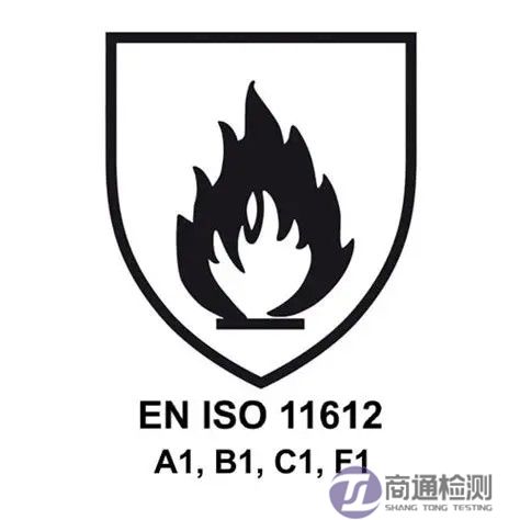EN ISO 11612等级