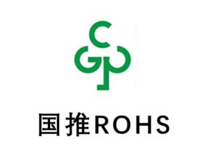 国推RoHS认证